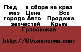 Пжд 44 в сборе на краз, маз › Цена ­ 100 - Все города Авто » Продажа запчастей   . Крым,Грэсовский